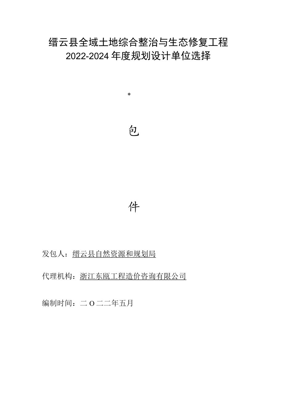 缙云县全域土地综合整治与生态修复工程2022-2024年度规划设计单位选择.docx_第1页