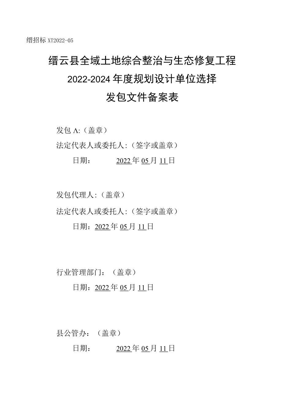 缙云县全域土地综合整治与生态修复工程2022-2024年度规划设计单位选择.docx_第2页