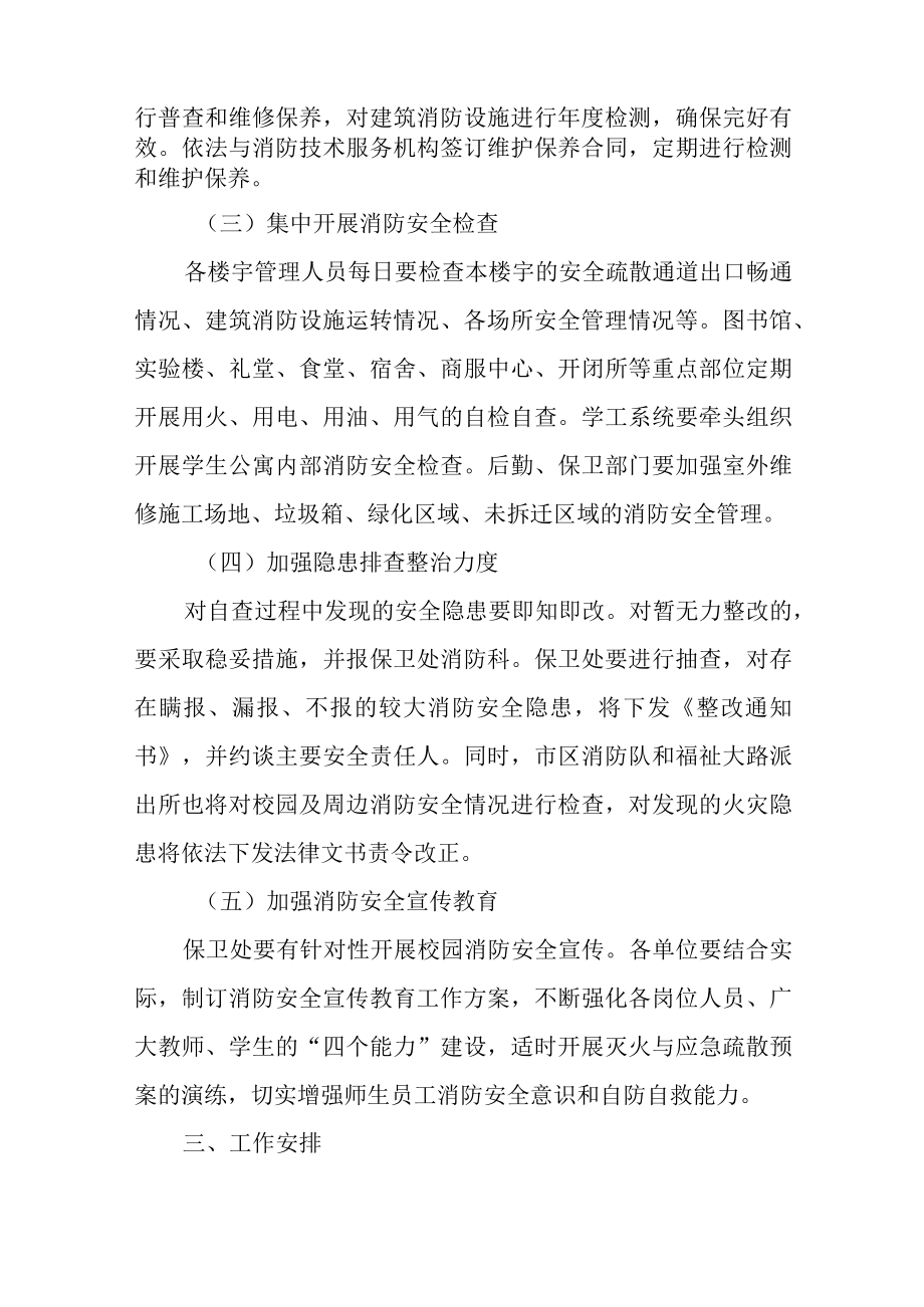 xx大学校园及周边消防安全专项整治的工作方案.docx_第2页