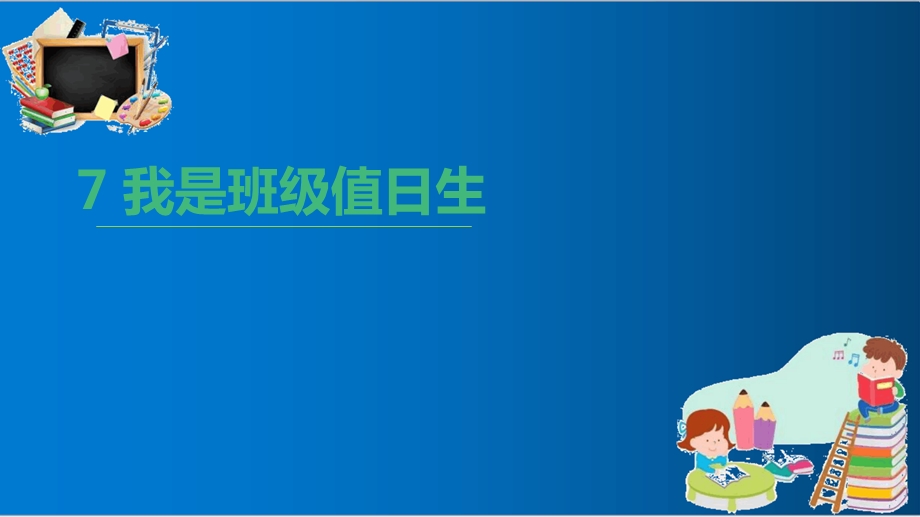 人教版二年级上册道德与法制第7课《我是班级值日生》优质ppt课件.ppt_第1页