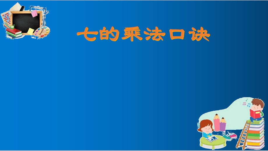 人教版二年级上册数学《7的乘法口诀》优质ppt课件.ppt_第1页