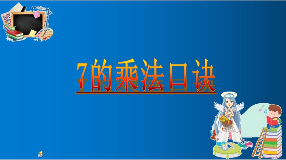 人教版二年级上册数学《7的乘法口诀》优质ppt课件.ppt_第3页