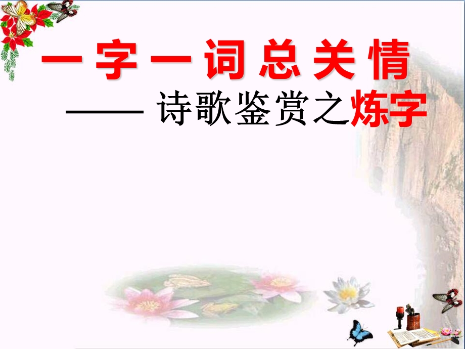 一字一词总关情——诗歌鉴赏之炼字-优秀ppt课件.ppt_第1页