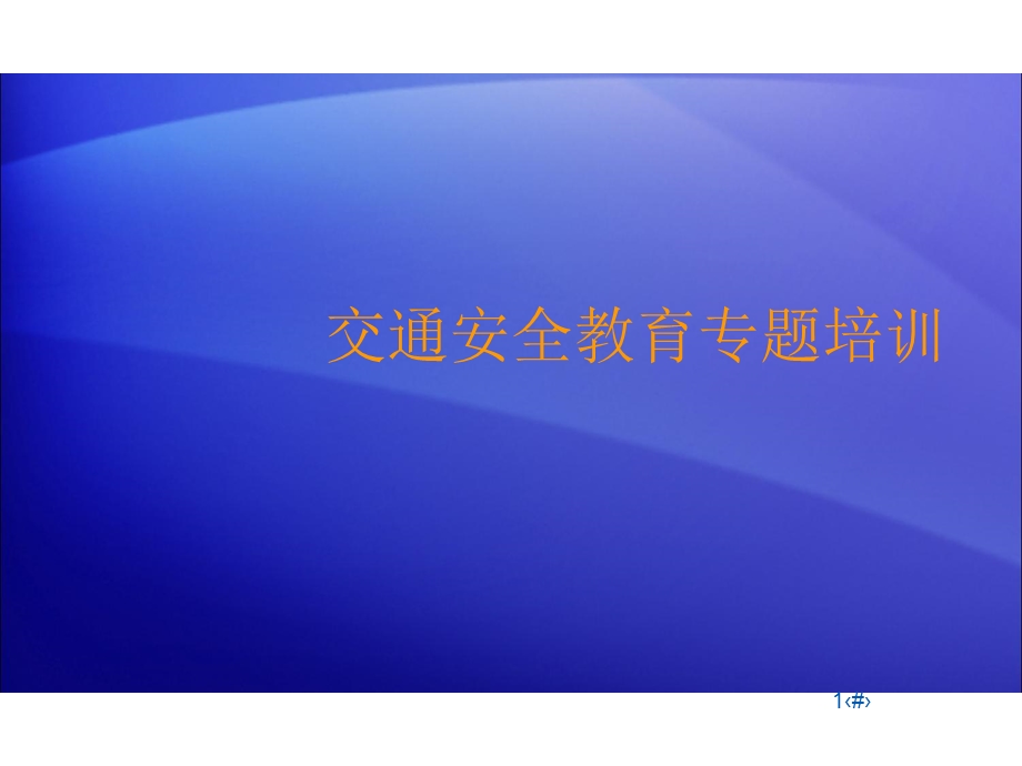 交通安全教育专题培训教材课件.ppt_第1页