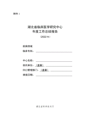 湖北省临床医学研究中心年度工作总结报告（2022年）、材料真实性承诺书.docx