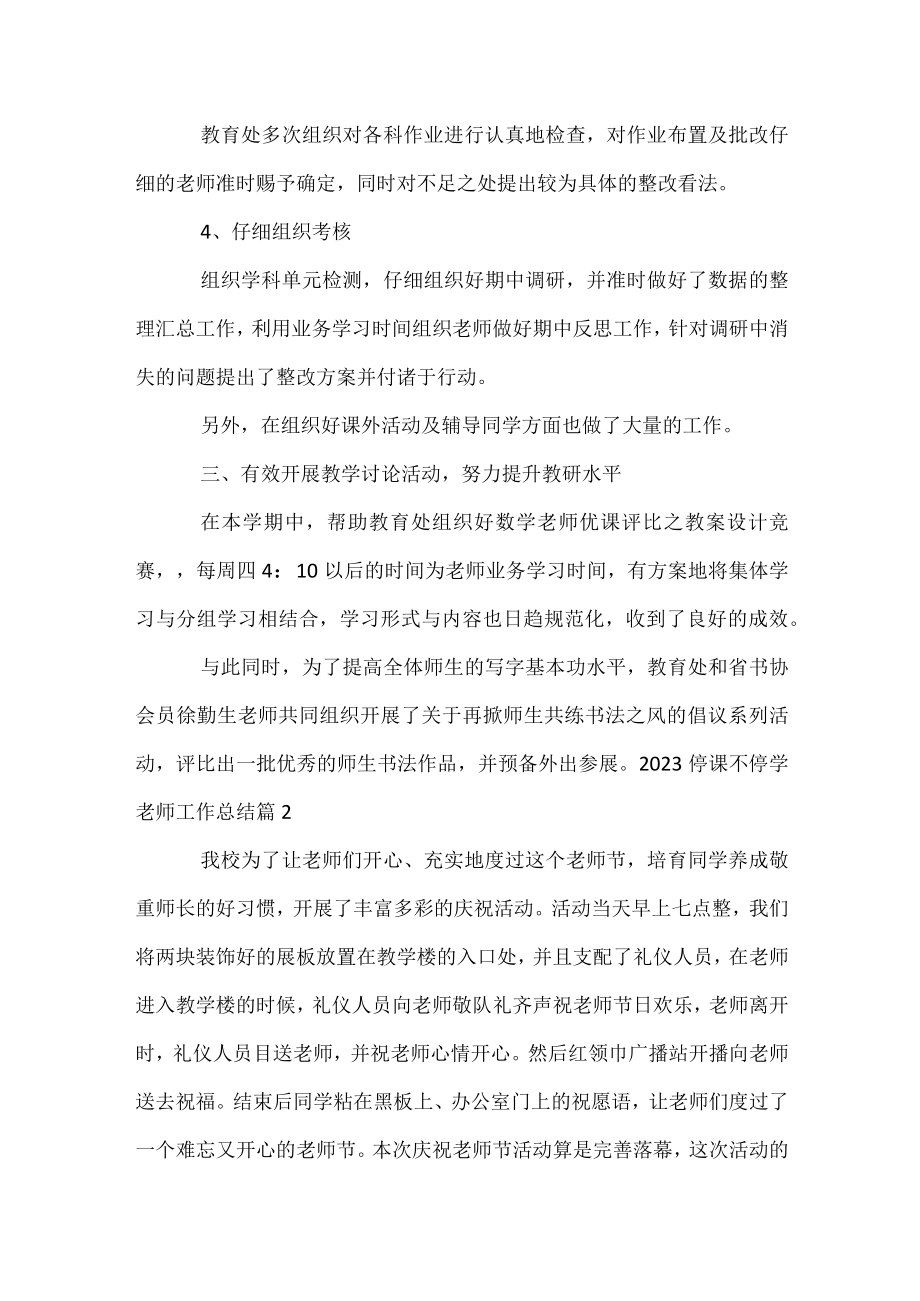 2023停课不停学教师工作总结.docx_第2页