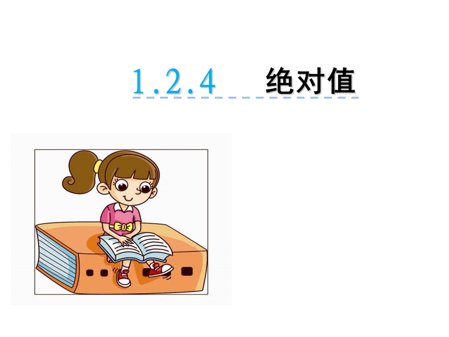 人教版1.2.4-绝对值-ppt课件.ppt_第1页