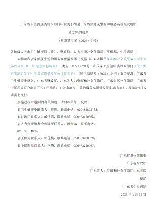 广东省卫生健康委等5部门印发关于推进广东省家庭医生签约服务高质量发展实施方案的通知.docx