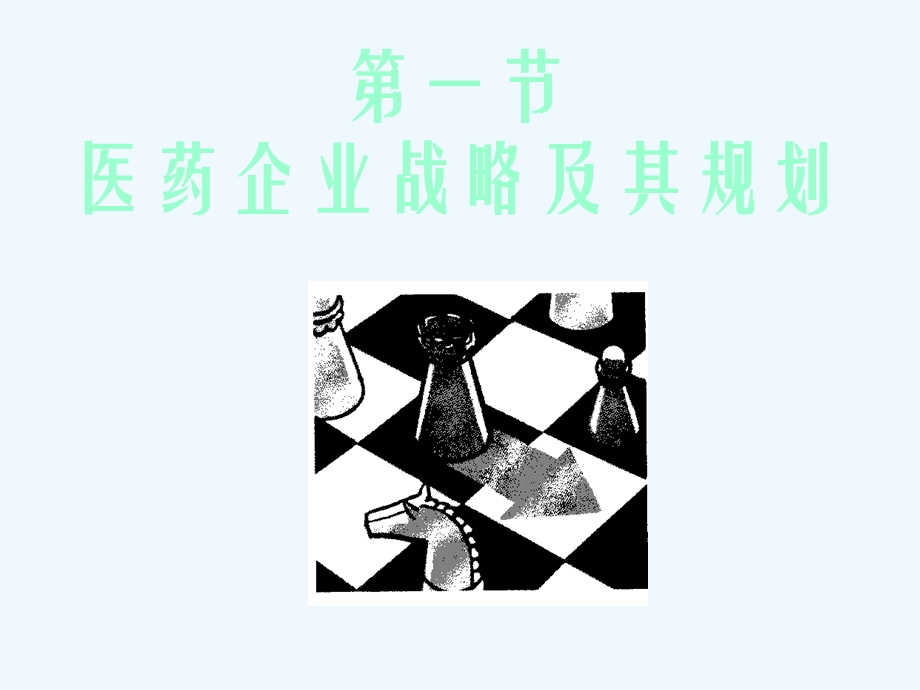 三医药企业战略规划课件.ppt_第2页