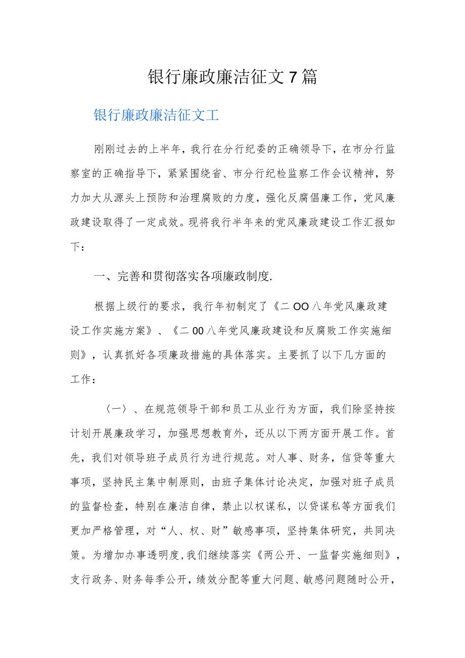 银行廉政廉洁征文7篇.docx_第1页