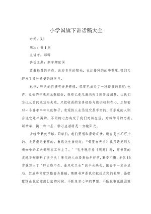 小学国旗下讲话稿大全.docx