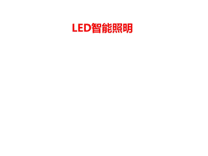 LED智能照明分析课件.ppt