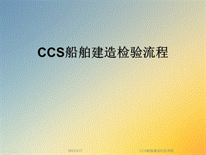 CCS船舶建造检验流程课件.ppt