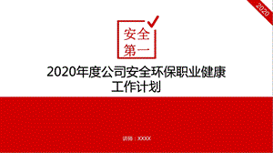 2020年度公司安全环保职业健康工作计划课件.pptx