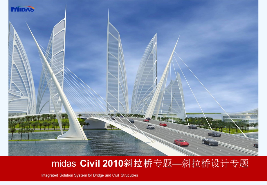 midasCivil斜拉桥专题—斜拉桥设计思路专题演示文稿课件.ppt_第1页