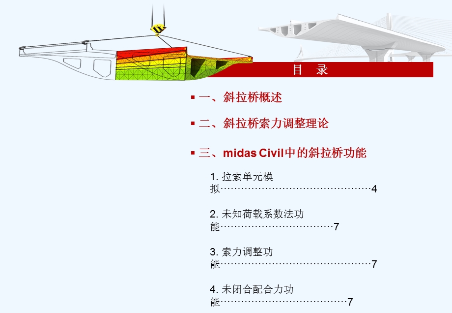 midasCivil斜拉桥专题—斜拉桥设计思路专题演示文稿课件.ppt_第2页