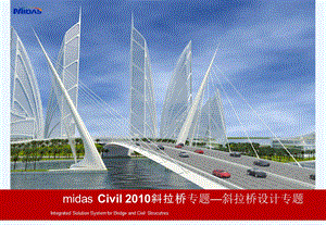 midasCivil斜拉桥专题—斜拉桥设计思路专题演示文稿课件.ppt