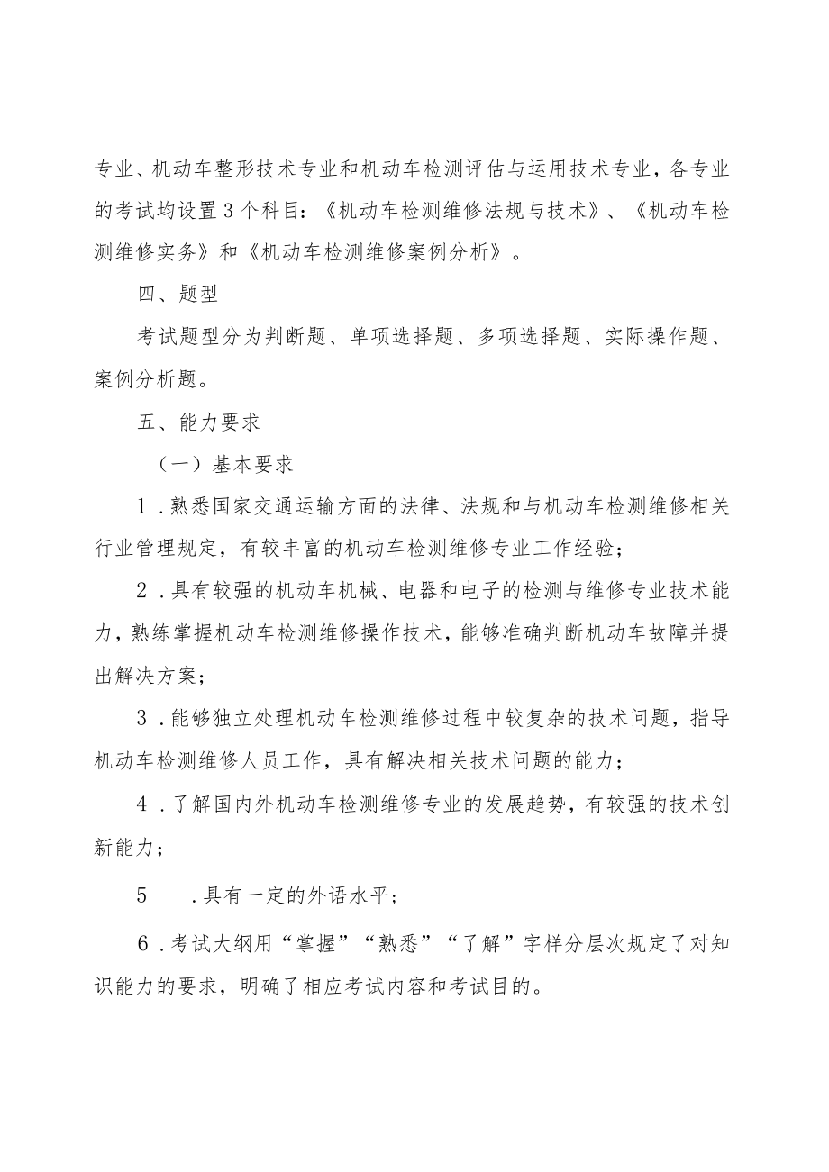 机动车检测维修专业技术人员职业资格考试大纲（机动车检测维修工程师、机动车检测维修士）.docx_第3页