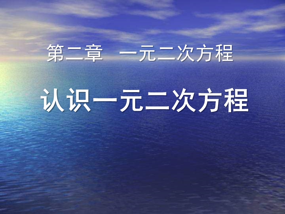 《认识一元二次方程》一元二次方程优秀ppt课件.ppt_第1页