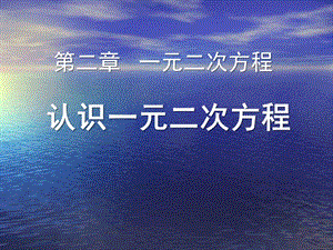 《认识一元二次方程》一元二次方程优秀ppt课件.ppt