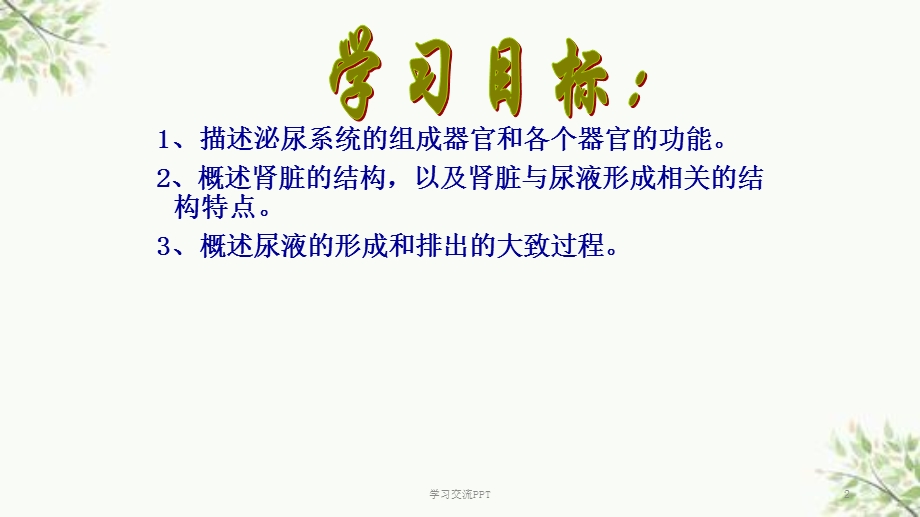 人体内尿液的形成与排出ppt课件.ppt_第2页