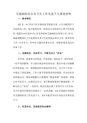 艾滋病防治公共卫生工作先进个人事迹材料.docx