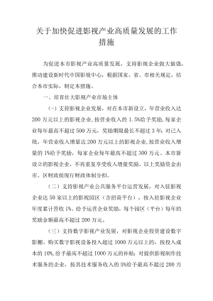 关于加快促进影视产业高质量发展的工作措施.docx