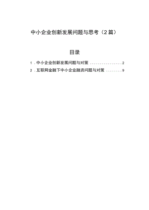 中小企业创新发展问题与思考（2篇） .docx