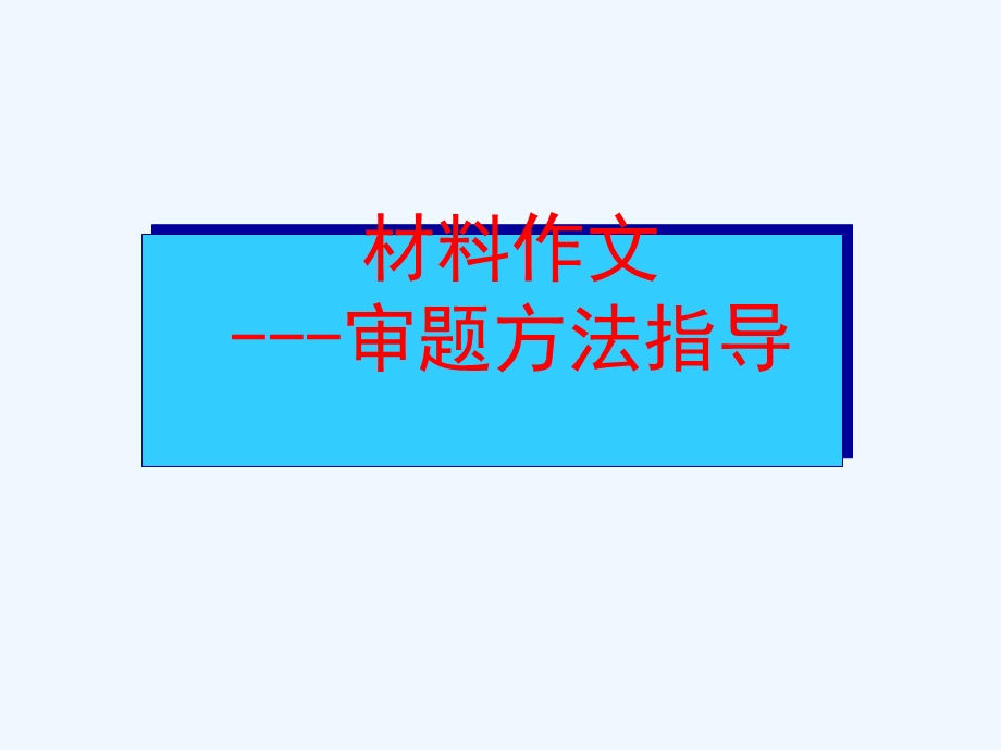 2020中考作文指导《审题方法》课件(附范文).ppt_第1页