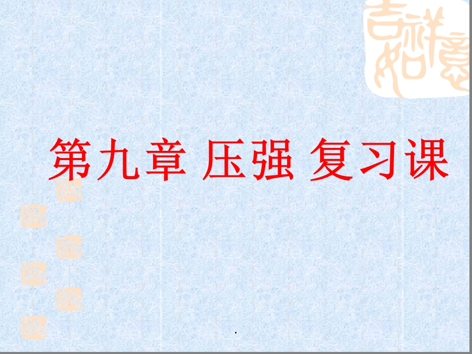 人教版八年级物理下册第九章压强单元复习专题课件.ppt_第1页