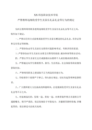 XX科技职业技术学院严禁教师违规收受学生及家长礼品礼金等行为的规定.docx