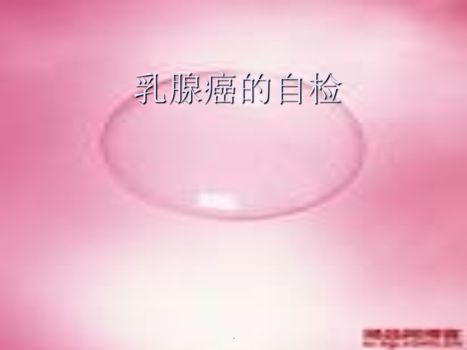 乳腺癌自检讲课演示ppt课件.ppt_第1页