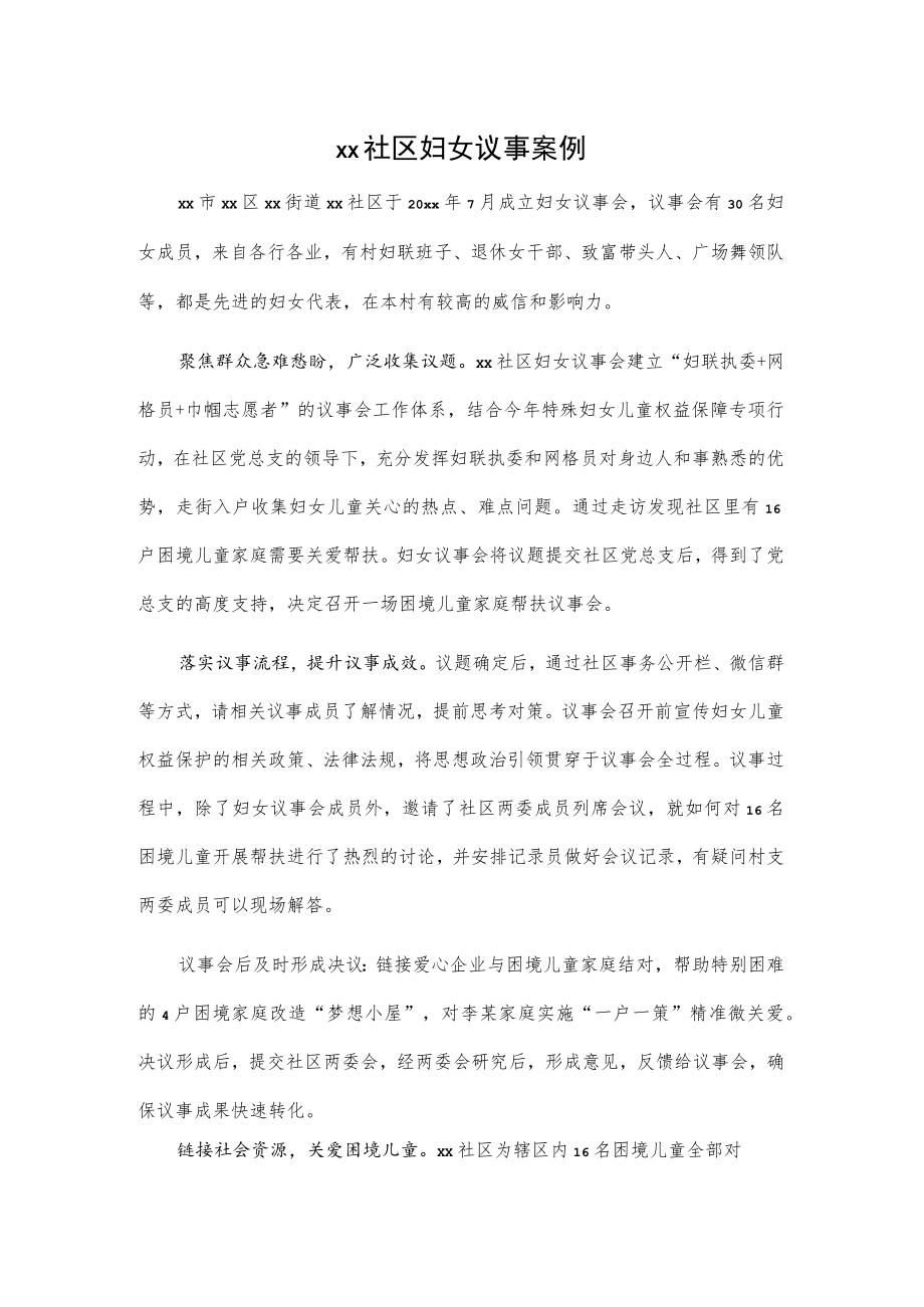 xx社区妇女议事案例.docx_第1页