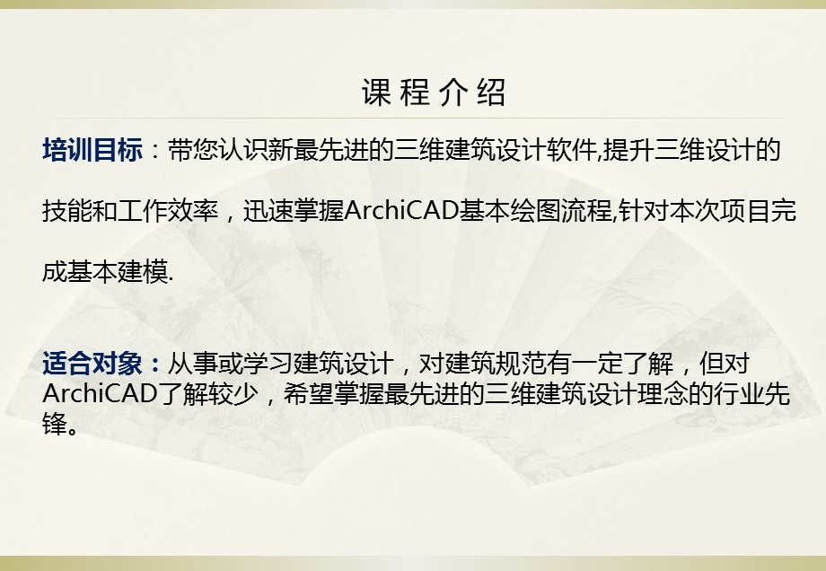ArchiCAD基础应用培训课件.pptx_第2页