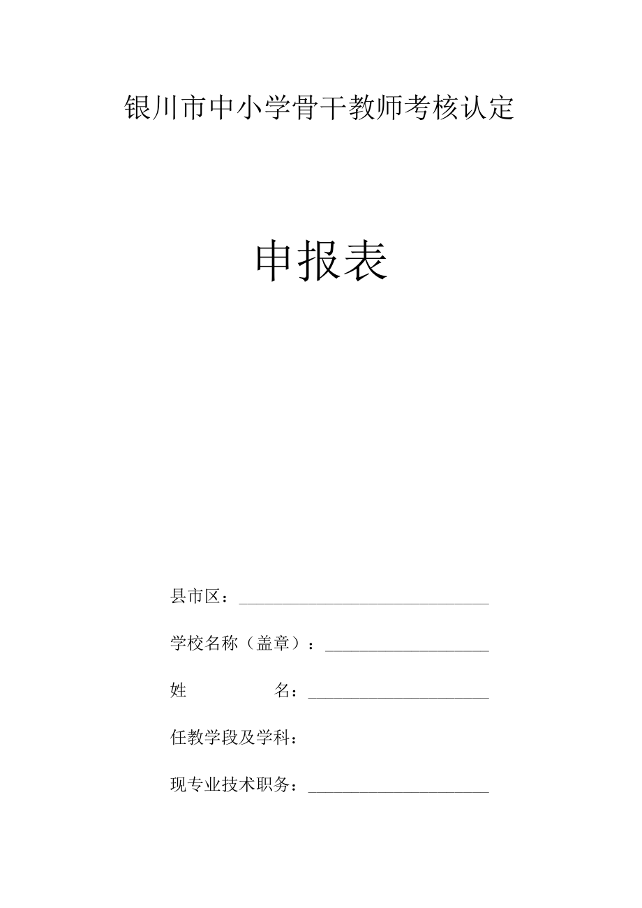 银川市中小学骨干教师考核认定申报表.docx_第1页