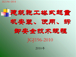 JGJ-塔式起重机规范讲义课件.ppt