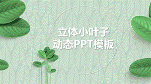 清新绿色立体小叶子PPT模板课件.pptx