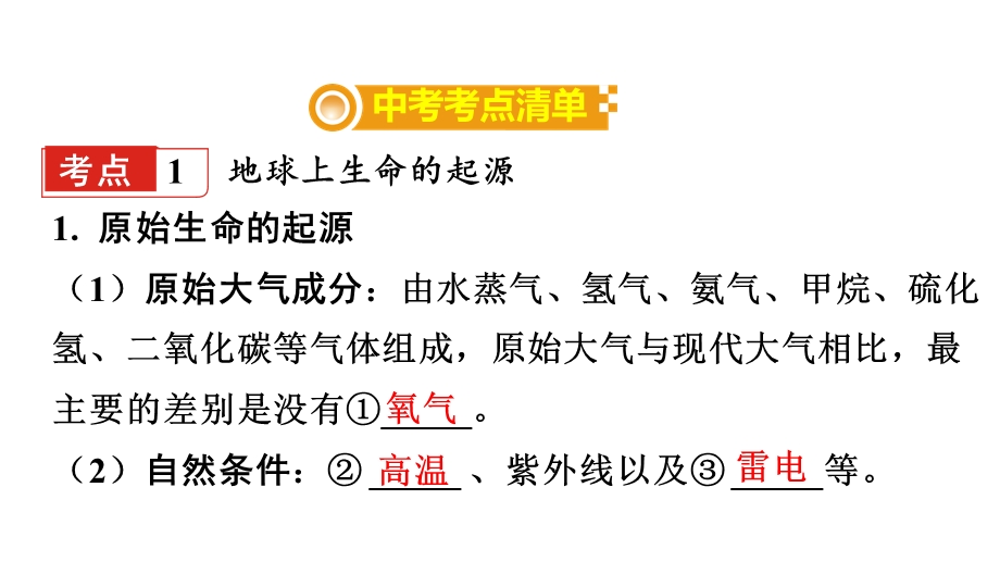 中考生物复习：生命起源和生物进化ppt(2份)-人教版课件.ppt_第2页