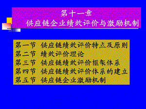 供应链企业绩效评价与激励机制课件.ppt