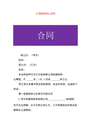 公司股权转让合同.docx