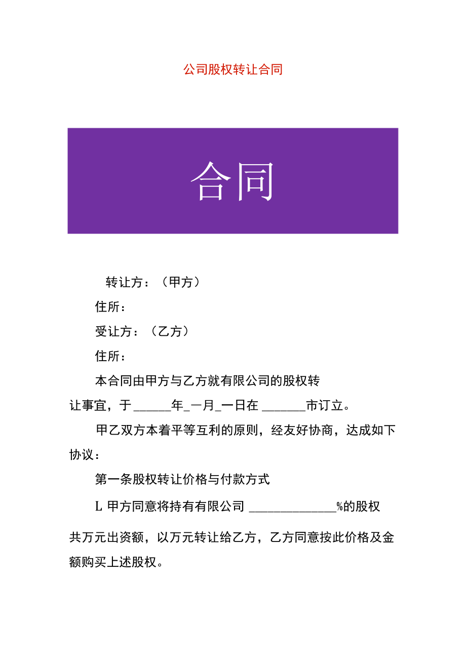 公司股权转让合同.docx_第1页