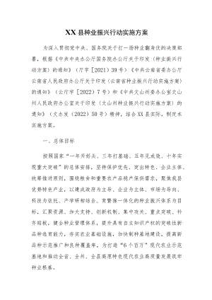 XX县种业振兴行动实施方案.docx