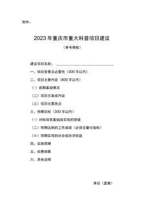 2023年重庆市重大科普项目建议（参考模板）.docx