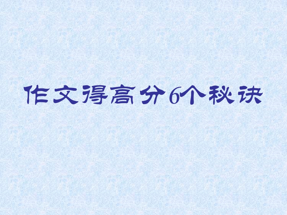 中考作文得高分6个秘决课件.ppt_第1页