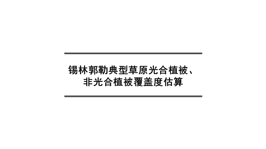 锡林郭勒典型草原光合植被、非光合植被覆盖度估算课件.ppt_第1页