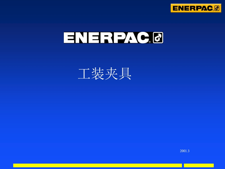 Enerpac旋转油缸使用两种不同的旋转机构设计来实现其运动课件.ppt_第1页