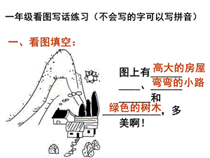 一年级上册看图写话训练（图片及答案）课件.ppt