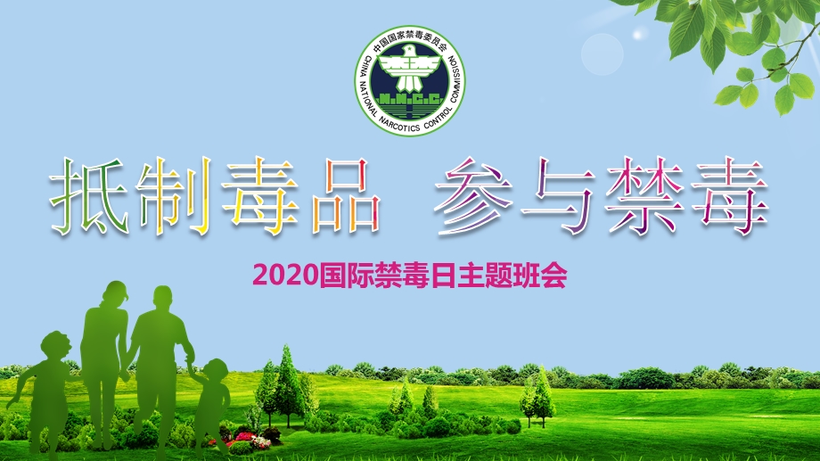 2020年学校国际禁毒日宣传教育主题班会课件.pptx_第1页