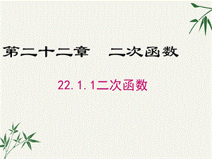 九年级数学上册第二十二章《二次函数》课件.pptx