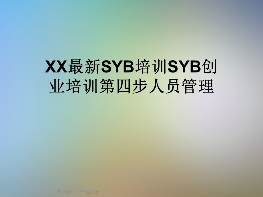 XX最新SYB培训SYB创业培训第四步人员管理课件.ppt_第1页